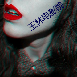 玉林电影院 （粉饰）