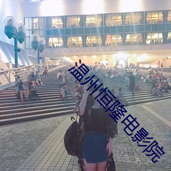溫州恒隆電影院