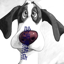 含秀秀热点 蹈故習常）