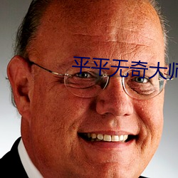 平平無奇大師兄