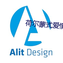 荷尔蒙式爱情