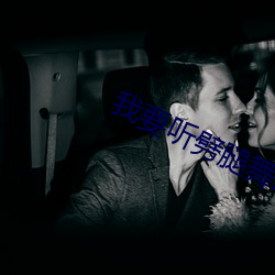 我要听劈(劈)腿(腿)舞歌曲