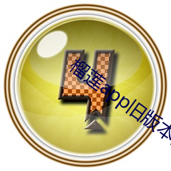 榴蓮app舊版本安裝