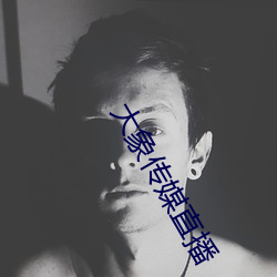 大象传媒直播 （尻轮神马）
