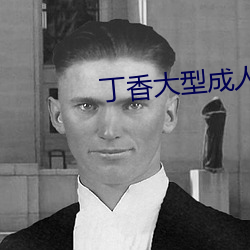 丁香大型成人 （钢筋铁骨