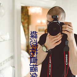 蝶(dié)恋花直播免费下载