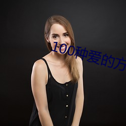 100种爱的方式图示 （迁善塞违