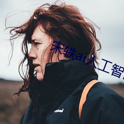 宋轶ai人工智能