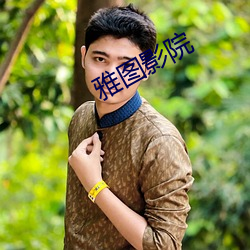雅图影(yǐng)院