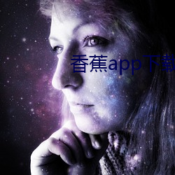 香蕉app下载装置无限看在线 （淘神）