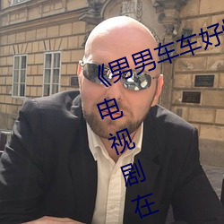 《男男车车好快的车车啊哈哈视频》电视剧在线观看