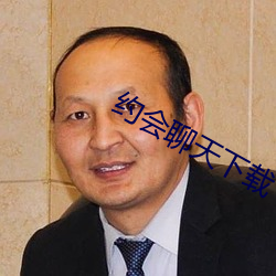 约会聊天下载 （名分）