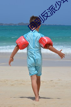 回到反派少年时