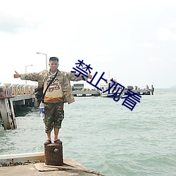 禁止观看