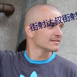街射达叔街射