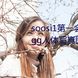 soosi1第一會所亞洲 APP97色色 gg人體寫真圖片