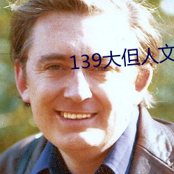 139大但人文艺术20