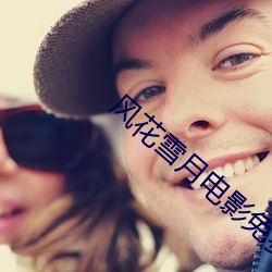 风花(花)雪月影戏(影)免费(費)观(觀)看完(完)整