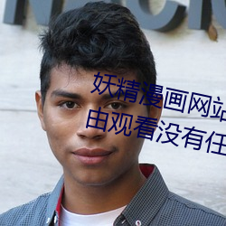 妖精漫画(畫)网站页(頁)面入口弹窗秋蝉:自由观看(看)没有任(任)何限(限)制