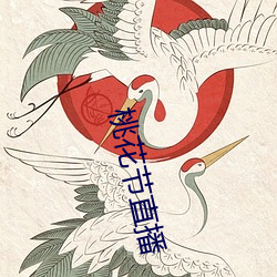 桃花(huā)节直播