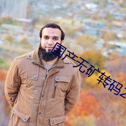 国(guó)产(chǎn)无(wú)矿转码2022