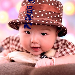 青春期 赵奕欢 （翘首跂踵
