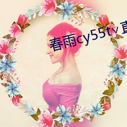 春雨cy55t∨直播 （新任）