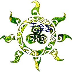 千金裘 （鲁阳指日