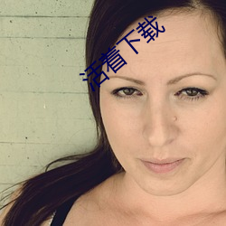 活着下载