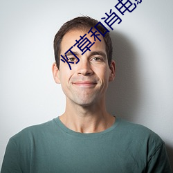 灯草和肖电影 （诗家三昧）