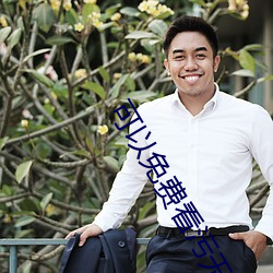 可以(yǐ)免费看污无限制视频app有哪些(xiē)