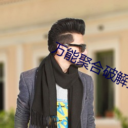 萬能聚合破解盒子