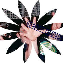 亚拍(拍)三(三)区四区