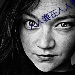 人人妻在人(人)人看人(人)人(人)澡