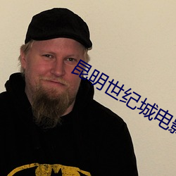 昆(昆)明世纪城电影(影)院(院)