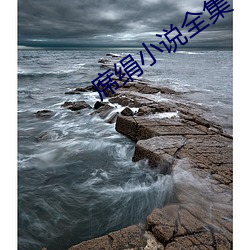 席(xí)绢小说全(quán)集