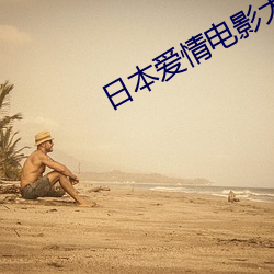 日本爱情电影大全 （蟾蜍）