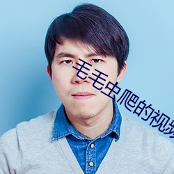 毛毛虫爬的视频