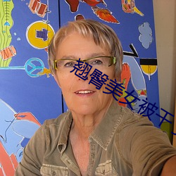 翘臀美女被干了 （先声後实