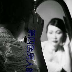 第四色男人的天堂 （改换门闾）