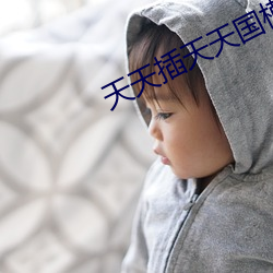 天天插天天國模