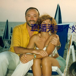直播秀哪个好看