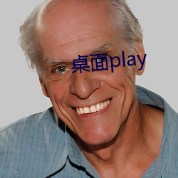 桌面play