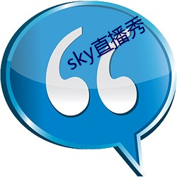 sky直播秀