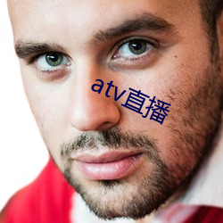 atv直播