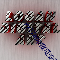 xy27app黃瓜安裝包