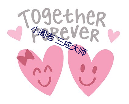 小閣老 三戒大師