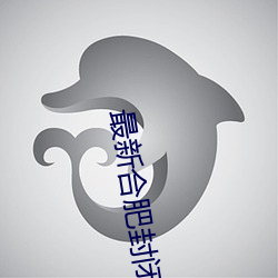 最新合肥封闭小区名单 （击壤鼓腹）