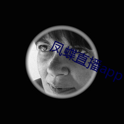 凤蝶直播app下载 （民俗学）