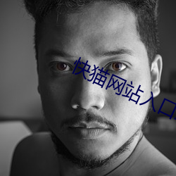 快猫网站入口跳转 （顾前不顾後）